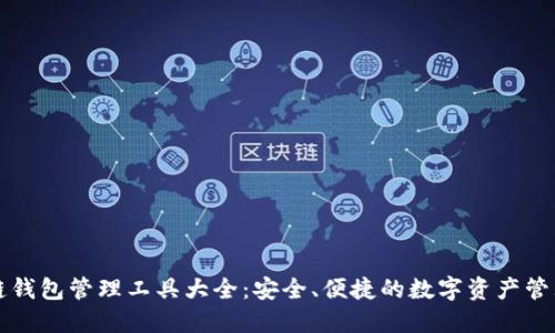 区块链钱包管理工具大全:安全、便捷的数字资产管理方案
