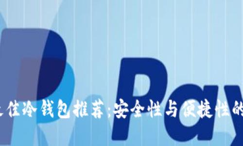 2023年最佳冷钱包推荐:安全性与便捷性的完美结合