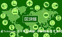如何查看Tokenim 2.0钱包地址