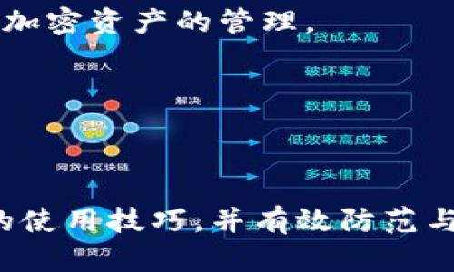   Tokenim 助记词格式详解与使用指南 / 

 guanjianci Tokenim, 助记词, 数字货币, 钱包安全, 区块链 /guanjianci 

---

### 引言

在数字货币的世界中，助记词（也被称为助记句或恢复短语）起着至关重要的作用。它们不仅是您访问和管理加密资产的钥匙，也是确保资金安全的重要工具。Tokenim 作为一种新兴的加密货币工具，其助记词的格式和使用方法引起了用户的广泛关注。本文将深入探讨 Tokenim 助记词的格式以及相关的安全性和使用注意事项，并解答可能相关的问题。

### Tokenim 助记词的基本概念

助记词是由一组单词组成，通常为 12 个、15 个、18 个、21 个或 24 个，能够帮助用户恢复他们的数字钱包。Tokenim 使用 BIP39 标准生成助记词，确保其与其他符合该标准的钱包兼容，这为用户提供了便利。

### Tokenim 助记词格式

在 Tokenim 中，助记词格式为一系列用空格分隔的单词。每个单词在 Tokenim 的词库中都有一个唯一的编号。这意味着即使有千上万的单词存在，您仍然可以通过助记词准确恢复您的钱包地址。

#### 助记词生成

助记词的生成过程如下：

1. **选择随机数**：系统首先生成一个随机数，确保每次生成的助记词都是唯一的。
2. **分割和加盐**：随机数经过特定算法处理后，分割成多段，并进行加盐处理。
3. **映射到单词**：经过处理后的数据将根据 BIP39 的词库转换为人类可读的单词，这就是最终的助记词。

### 助记词的用途

Tokenim 的助记词可以用于以下几个方面：

- **钱包恢复**：如果您更换了设备或意外删除了应用，助记词可以帮助您迅速找回您的数字资产。
- **资金转移**：在某些情况下，您可能需要将资产从一个钱包转移到另一个钱包，助记词提供了简便的转移方式。
- **资产管理**：合理使用助记词，可以更好地管理您的数字资产。

### Tokenim 助记词的安全性

虽然助记词极大地方便了用户，但安全性依然至关重要。以下是一些必须遵循的安全指南：

1. **离线保存**：避免将助记词存储在设备上或云端，建议将其书写下来并妥善保管。
2. **避免共享**：切勿与他人分享助记词，即使是您信任的朋友。
3. **警惕钓鱼网站**：确保您只在官方 Tokenim 网站或应用中输入助记词，避免钓鱼攻击。

### 常见问题解答

#### 问题 1：Tokenim 助记词的安全性如何保证？

在数字货币世界中，安全性一直以来都是用户最为关注的话题之一。Tokenim 助记词的安全性不仅依赖于生成和存储过程，也涉及用户的使用习惯。

首先，Tokenim 助记词的生成采用了随机数生成器（RNG），确保每个助记词都是唯一且难以预测的。这一过程使用的是 BIP39 标准，能够在一定程度上防止重复生成同样的助记词。

其次，关于助记词的存储，用户应当遵循安全原则。例如，可以考虑将助记词书写下来并封存于一个安全的地点，如保险箱，避免将助记词存放在网络连接的设备上或云端存储。若助记词被黑客获取，可能会导致用户资产的丢失。因此，建议用户采用强而复杂的密码保护其数字资产，并启用双重身份验证（2FA）。

对于使用助记词的过程，应确保在安全的环境中进行，避免在公共 Wi-Fi 网络或不可信的设备上输入助记词。此外，用户还应时刻保持警惕，避免在面临看似“官方”的潜在钓鱼网站或应用时随意输入助记词。

#### 问题 2：如果我丢失了助记词怎么办？

丢失助记词对许多用户而言是一个严重的问题。助记词是您访问和恢复数字资产的唯一钥匙，失去助记词几乎意味着无法再访问您的钱包和其中存储的资产。

首先，用户应当意识到，Tokenim 并没有办法恢复丢失的助记词，这也是许多去中心化平台的一大特点。为了保护用户资金的安全，Tokenim 不会存储任何助记词或恢复数据。因此，用户需要采取预防措施，例如在您创建钱包时，务必妥善记录并存储助记词。

如果您不小心丢失了助记词，以下是几种可能的应对方案：

1. **检查备份**：如果您遵循了安全预防措施，您应该有助记词的备份。仔细检查您可能存储助记词的任何地方，包括纸质文件、照片等。

2. **寻求技术支持**：虽然大多数情况下，即使是官方支持团队也无法恢复丢失的助记词，但您仍然可以尝试联系 Tokenim 的技术支持团队，看看他们是否能提供帮助。

3. **考虑使用助记词恢复工具**：在一些情况下，您可能能够使用特定的助记词恢复工具来帮助恢复加密资产。请注意，这些工具的有效性因特定情况而异，并且可能伴随风险。

4. **接受遗失的风险**：如果以上方法都无效，您可能需要面对失去这些资产的事实。尽管这并不容易接受，但这是数字货币世界中的一个重要教训，即保管好助记词的必要性。

总之，为了避免丢失助记词导致的资金损失，建议用户在创建钱包后立即进行妥善的记录和储存。

#### 问题 3：如何有效管理和使用我的助记词？

管理和使用助记词是用户维护数字资产安全的重要一环。以下是一些推荐的最佳做法：

1. **创建多重备份**：不要仅依赖一个地方存储助记词。您可以选择在多个安全地点（如家中保险箱、银行保险箱等）进行备份。

2. **定期检查和更新**：定期检查您存储助记词的地方，确保它们的安全性。必要时，可以考虑更新存储位置或格式。

3. **使用硬件钱包**：考虑将您的助记词与硬件钱包结合使用，这些设备具有更高的安全性，能够有效防止黑客攻击。

4. **加密保护**：如果您需要在电子设备上存储助记词，确保使用加密措施，确保文件不会轻易被访问。

5. **学习相关知识**：不断学习有关数字货币和区块链技术的知识，能够增强您对助记词和资产管理的理解，从而降低风险。

通过有效管理和使用助记词，您不仅能更好地保护数字资产，还能提升您在整个数字货币生态系统中的信心和熟练程度。

#### 问题 4：助记词和私钥有什么区别？

助记词和私钥在数字货币的管理与安全中扮演着重要角色，但它们之间存在明显的区别。

1. **功能与使用**：助记词是一组可记忆的单词，旨在帮助用户恢复或访问其数字资产。相对而言，私钥是一串特定的字符，直接用于控制和管理数字资产的交易。

2. **可移植性**：助记词通常可以用于恢复整个钱包，能够一次性获取所有关联的私钥。而私钥则相对独立，用户需要管理每个资产的私钥，以便进行相应的交易。

3. **安全性**：宾语助记词通常较易记忆，但由于其包含多个单词，难以被破解。相比之下，私钥虽然长度较长，但如果黑客获取到，则能够直接控制资产，因此对于私钥的保护必须格外小心。

4. **生成**：助记词通常由生成器根据随机数算法和 BIP39 词库创建，而私钥则是通过多种加密算法（如ECDSA），根据特定的地址生成。

总的来说，助记词和私钥都是数字货币管理中不可或缺的重要元素。用户应当清楚它们之间的区别，并采取适当措施来保护这两者。

#### 问题 5：为什么助记词的长度会有所不同？

助记词的长度通常分为 12、15、18、21 和 24 个单词，这些长度之间的差异是基于用户的需求和安全性考虑。下面是一些关键点：

1. **安全性与复杂性**：助记词的长度直接影响钱包的安全性。一般来说，长度越长，组合的可能性越多，越难以被攻击者破解，这也意味着更高的安全级别。

2. **用户选择**：某些钱包应用允许用户根据自己的需求生成不同长度的助记词。对于那些希望平衡便捷性与安全性的用户，较短的助记词（例如 12 个单词）可能更为理想。

3. **兼容性问题**：尽管许多钱包支持不同长度的助记词，但用户在选择时应确保所用钱包能够兼容其助记词的长度，以避免在某些情况下丢失资金。

4. **恢复速度**：在一些情况下，较短的助记词更容易记忆和输入，使得用户能够更快地恢复 wallet。这对于那些经常需要频繁恢复钱包的用户可能更为实用。

5. **新用户的入门需求**：较短的助记词为新手用户入门提供了便利，也使他们更易理解钱包的工作原理。通过较短的助记词，这些新用户能够更快地习惯区块链和加密资产的管理。

总结来说，助记词的长度选择应基于用户的安全需求、使用习惯及设备兼容性，在众多选择中找到适合自己的最佳方案。

### 结语

Tokenim 助记词作为数字货币管理的关键要素，要求用户充分理解其格式、用途、安全及管理方法。通过本文的深入探讨，我们希望能够帮助用户更好地掌握助记词的使用技巧，并有效防范与助记词相关的风险。在快速发展的加密货币市场中，提高自身安全意识和管理能力，对于保护自身资产至关重要。