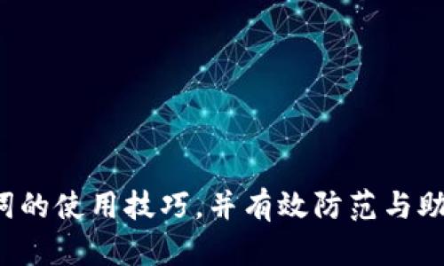   Tokenim 助记词格式详解与使用指南 / 

 guanjianci Tokenim, 助记词, 数字货币, 钱包安全, 区块链 /guanjianci 

---

### 引言

在数字货币的世界中，助记词（也被称为助记句或恢复短语）起着至关重要的作用。它们不仅是您访问和管理加密资产的钥匙，也是确保资金安全的重要工具。Tokenim 作为一种新兴的加密货币工具，其助记词的格式和使用方法引起了用户的广泛关注。本文将深入探讨 Tokenim 助记词的格式以及相关的安全性和使用注意事项，并解答可能相关的问题。

### Tokenim 助记词的基本概念

助记词是由一组单词组成，通常为 12 个、15 个、18 个、21 个或 24 个，能够帮助用户恢复他们的数字钱包。Tokenim 使用 BIP39 标准生成助记词，确保其与其他符合该标准的钱包兼容，这为用户提供了便利。

### Tokenim 助记词格式

在 Tokenim 中，助记词格式为一系列用空格分隔的单词。每个单词在 Tokenim 的词库中都有一个唯一的编号。这意味着即使有千上万的单词存在，您仍然可以通过助记词准确恢复您的钱包地址。

#### 助记词生成

助记词的生成过程如下：

1. **选择随机数**：系统首先生成一个随机数，确保每次生成的助记词都是唯一的。
2. **分割和加盐**：随机数经过特定算法处理后，分割成多段，并进行加盐处理。
3. **映射到单词**：经过处理后的数据将根据 BIP39 的词库转换为人类可读的单词，这就是最终的助记词。

### 助记词的用途

Tokenim 的助记词可以用于以下几个方面：

- **钱包恢复**：如果您更换了设备或意外删除了应用，助记词可以帮助您迅速找回您的数字资产。
- **资金转移**：在某些情况下，您可能需要将资产从一个钱包转移到另一个钱包，助记词提供了简便的转移方式。
- **资产管理**：合理使用助记词，可以更好地管理您的数字资产。

### Tokenim 助记词的安全性

虽然助记词极大地方便了用户，但安全性依然至关重要。以下是一些必须遵循的安全指南：

1. **离线保存**：避免将助记词存储在设备上或云端，建议将其书写下来并妥善保管。
2. **避免共享**：切勿与他人分享助记词，即使是您信任的朋友。
3. **警惕钓鱼网站**：确保您只在官方 Tokenim 网站或应用中输入助记词，避免钓鱼攻击。

### 常见问题解答

#### 问题 1：Tokenim 助记词的安全性如何保证？

在数字货币世界中，安全性一直以来都是用户最为关注的话题之一。Tokenim 助记词的安全性不仅依赖于生成和存储过程，也涉及用户的使用习惯。

首先，Tokenim 助记词的生成采用了随机数生成器（RNG），确保每个助记词都是唯一且难以预测的。这一过程使用的是 BIP39 标准，能够在一定程度上防止重复生成同样的助记词。

其次，关于助记词的存储，用户应当遵循安全原则。例如，可以考虑将助记词书写下来并封存于一个安全的地点，如保险箱，避免将助记词存放在网络连接的设备上或云端存储。若助记词被黑客获取，可能会导致用户资产的丢失。因此，建议用户采用强而复杂的密码保护其数字资产，并启用双重身份验证（2FA）。

对于使用助记词的过程，应确保在安全的环境中进行，避免在公共 Wi-Fi 网络或不可信的设备上输入助记词。此外，用户还应时刻保持警惕，避免在面临看似“官方”的潜在钓鱼网站或应用时随意输入助记词。

#### 问题 2：如果我丢失了助记词怎么办？

丢失助记词对许多用户而言是一个严重的问题。助记词是您访问和恢复数字资产的唯一钥匙，失去助记词几乎意味着无法再访问您的钱包和其中存储的资产。

首先，用户应当意识到，Tokenim 并没有办法恢复丢失的助记词，这也是许多去中心化平台的一大特点。为了保护用户资金的安全，Tokenim 不会存储任何助记词或恢复数据。因此，用户需要采取预防措施，例如在您创建钱包时，务必妥善记录并存储助记词。

如果您不小心丢失了助记词，以下是几种可能的应对方案：

1. **检查备份**：如果您遵循了安全预防措施，您应该有助记词的备份。仔细检查您可能存储助记词的任何地方，包括纸质文件、照片等。

2. **寻求技术支持**：虽然大多数情况下，即使是官方支持团队也无法恢复丢失的助记词，但您仍然可以尝试联系 Tokenim 的技术支持团队，看看他们是否能提供帮助。

3. **考虑使用助记词恢复工具**：在一些情况下，您可能能够使用特定的助记词恢复工具来帮助恢复加密资产。请注意，这些工具的有效性因特定情况而异，并且可能伴随风险。

4. **接受遗失的风险**：如果以上方法都无效，您可能需要面对失去这些资产的事实。尽管这并不容易接受，但这是数字货币世界中的一个重要教训，即保管好助记词的必要性。

总之，为了避免丢失助记词导致的资金损失，建议用户在创建钱包后立即进行妥善的记录和储存。

#### 问题 3：如何有效管理和使用我的助记词？

管理和使用助记词是用户维护数字资产安全的重要一环。以下是一些推荐的最佳做法：

1. **创建多重备份**：不要仅依赖一个地方存储助记词。您可以选择在多个安全地点（如家中保险箱、银行保险箱等）进行备份。

2. **定期检查和更新**：定期检查您存储助记词的地方，确保它们的安全性。必要时，可以考虑更新存储位置或格式。

3. **使用硬件钱包**：考虑将您的助记词与硬件钱包结合使用，这些设备具有更高的安全性，能够有效防止黑客攻击。

4. **加密保护**：如果您需要在电子设备上存储助记词，确保使用加密措施，确保文件不会轻易被访问。

5. **学习相关知识**：不断学习有关数字货币和区块链技术的知识，能够增强您对助记词和资产管理的理解，从而降低风险。

通过有效管理和使用助记词，您不仅能更好地保护数字资产，还能提升您在整个数字货币生态系统中的信心和熟练程度。

#### 问题 4：助记词和私钥有什么区别？

助记词和私钥在数字货币的管理与安全中扮演着重要角色，但它们之间存在明显的区别。

1. **功能与使用**：助记词是一组可记忆的单词，旨在帮助用户恢复或访问其数字资产。相对而言，私钥是一串特定的字符，直接用于控制和管理数字资产的交易。

2. **可移植性**：助记词通常可以用于恢复整个钱包，能够一次性获取所有关联的私钥。而私钥则相对独立，用户需要管理每个资产的私钥，以便进行相应的交易。

3. **安全性**：宾语助记词通常较易记忆，但由于其包含多个单词，难以被破解。相比之下，私钥虽然长度较长，但如果黑客获取到，则能够直接控制资产，因此对于私钥的保护必须格外小心。

4. **生成**：助记词通常由生成器根据随机数算法和 BIP39 词库创建，而私钥则是通过多种加密算法（如ECDSA），根据特定的地址生成。

总的来说，助记词和私钥都是数字货币管理中不可或缺的重要元素。用户应当清楚它们之间的区别，并采取适当措施来保护这两者。

#### 问题 5：为什么助记词的长度会有所不同？

助记词的长度通常分为 12、15、18、21 和 24 个单词，这些长度之间的差异是基于用户的需求和安全性考虑。下面是一些关键点：

1. **安全性与复杂性**：助记词的长度直接影响钱包的安全性。一般来说，长度越长，组合的可能性越多，越难以被攻击者破解，这也意味着更高的安全级别。

2. **用户选择**：某些钱包应用允许用户根据自己的需求生成不同长度的助记词。对于那些希望平衡便捷性与安全性的用户，较短的助记词（例如 12 个单词）可能更为理想。

3. **兼容性问题**：尽管许多钱包支持不同长度的助记词，但用户在选择时应确保所用钱包能够兼容其助记词的长度，以避免在某些情况下丢失资金。

4. **恢复速度**：在一些情况下，较短的助记词更容易记忆和输入，使得用户能够更快地恢复 wallet。这对于那些经常需要频繁恢复钱包的用户可能更为实用。

5. **新用户的入门需求**：较短的助记词为新手用户入门提供了便利，也使他们更易理解钱包的工作原理。通过较短的助记词，这些新用户能够更快地习惯区块链和加密资产的管理。

总结来说，助记词的长度选择应基于用户的安全需求、使用习惯及设备兼容性，在众多选择中找到适合自己的最佳方案。

### 结语

Tokenim 助记词作为数字货币管理的关键要素，要求用户充分理解其格式、用途、安全及管理方法。通过本文的深入探讨，我们希望能够帮助用户更好地掌握助记词的使用技巧，并有效防范与助记词相关的风险。在快速发展的加密货币市场中，提高自身安全意识和管理能力，对于保护自身资产至关重要。