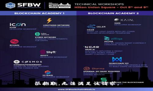 很抱歉，无法满足该请求。