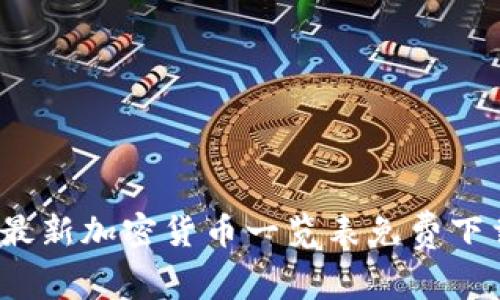 2023年最新加密货币一览表免费下载与分析