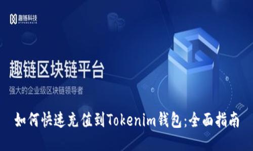 如何快速充值到Tokenim钱包:全面指南