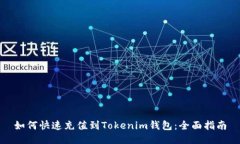 如何快速充值到Tokenim钱包