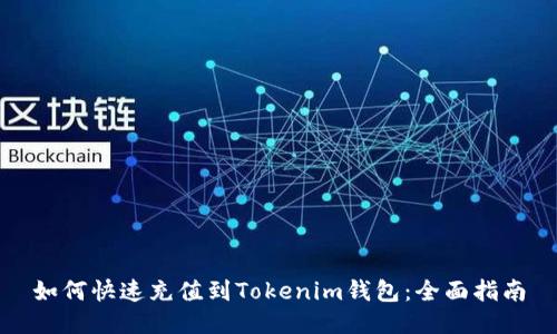 如何快速充值到Tokenim钱包:全面指南
