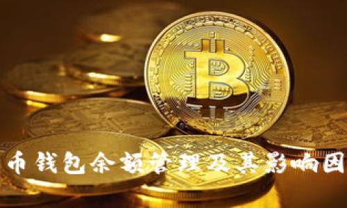 数字货币钱包余额管理及其影响因素分析