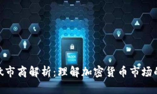 Tokenim做市商解析:理解加密货币市场的关键角色