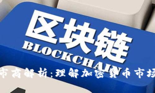 Tokenim做市商解析:理解加密货币市场的关键角色