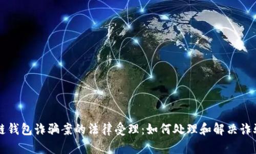 区块链钱包诈骗案的法律受理:如何处理和解决诈骗问题