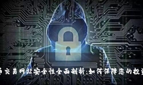 数字币交易网站安全性全面剖析:如何保障您的投资安全