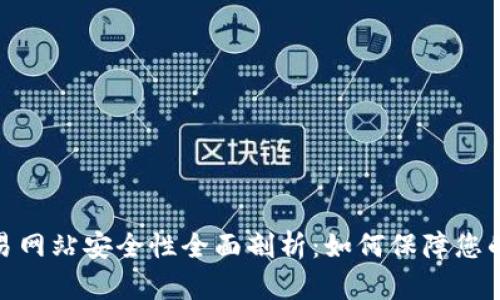 数字币交易网站安全性全面剖析:如何保障您的投资安全