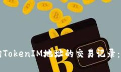 如何查询TokenIM地址的交易