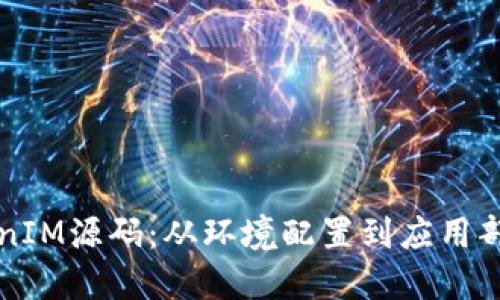 如何搭建TokenIM源码:从环境配置到应用部署的详尽指南