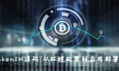 如何搭建TokenIM源码：从环