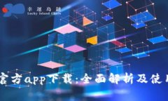 币赢官方app下载：全面解