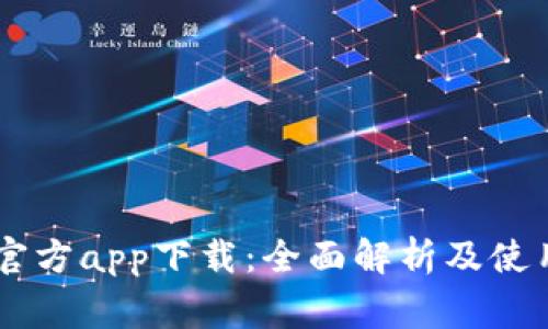 币赢官方app下载:全面解析及使用指南