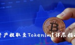 如何将火币网的资产提取
