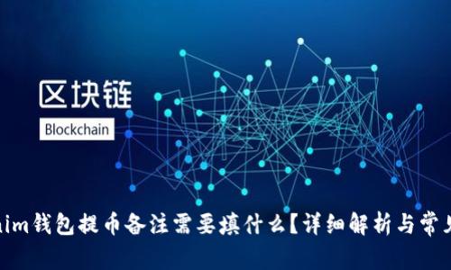 : 用Tokenim钱包提币备注需要填什么?详细解析与常见问题解答