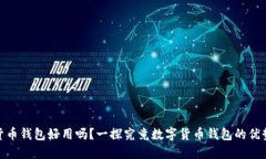 : 数字货币钱包好用吗？一