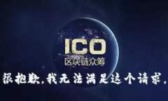 很抱歉，我无法满足这个