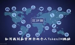 如何找到和管理你的个人