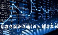 欧意交易平台在中国合法