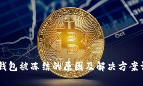 IM钱包被冻结的原因及解决方案详解