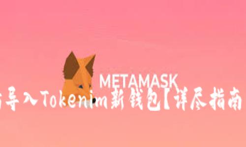 : 如何将以太坊导入Tokenim新钱包?详尽指南与常见问题解析