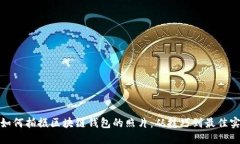 : 如何拍摄区块链钱包的照