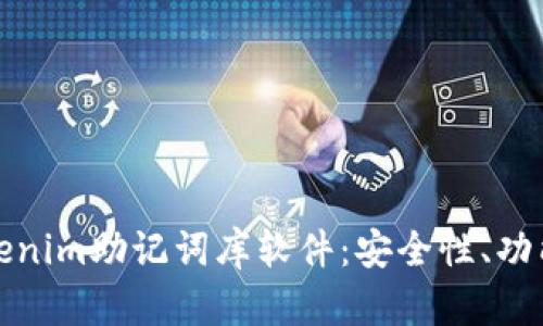 全面解析Tokenim助记词库软件:安全性、功能与使用教程