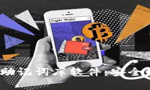 全面解析Tokenim助记词库软件:安全性、功能与使用教程