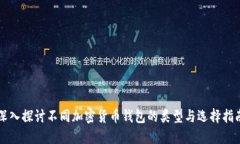 深入探讨不同加密货币钱