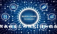 Tokenim钱包如何找回自己的