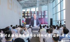  深入探讨区块链钱包源码