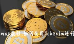 Uniswap教程：如何使用Tok