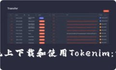 如何在苹果系统上下载和