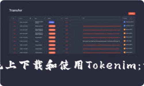 如何在苹果系统上下载和使用Tokenim:一步一步的指南