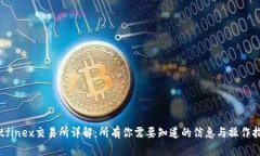 Bitfinex交易所详解：所有你