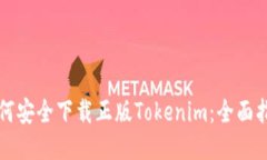 如何安全下载正版Tokenim：