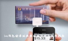 im钱包安卓版最新版本下载