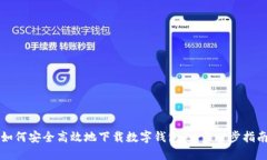 如何安全高效地下载数字
