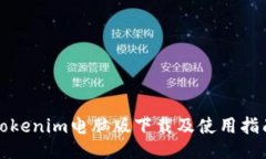 Tokenim电脑版下载及使用指