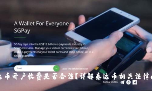 泰达币开户收费是否合法?详解泰达币相关法律问题