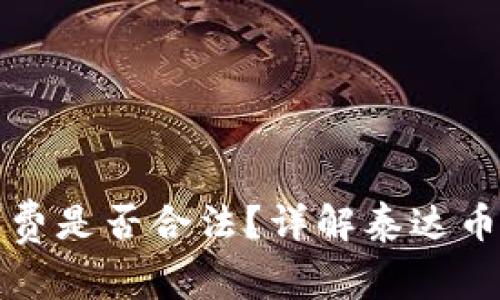 泰达币开户收费是否合法?详解泰达币相关法律问题