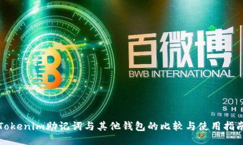 Tokenim助记词与其他钱包的比较与使用指南