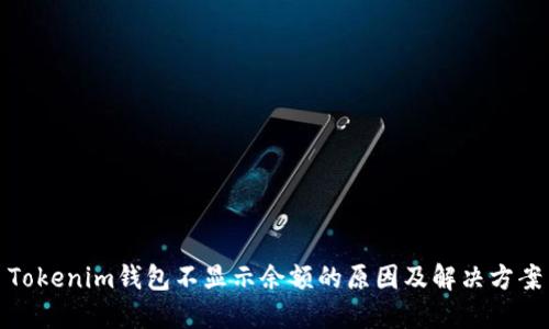 Tokenim钱包不显示余额的原因及解决方案