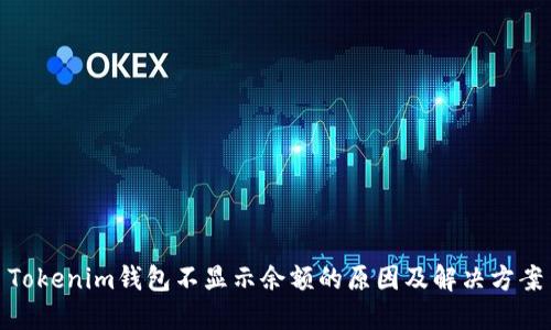 Tokenim钱包不显示余额的原因及解决方案