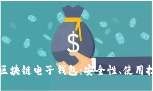 探索国外区块链电子钱包:安全性、使用技巧及推荐