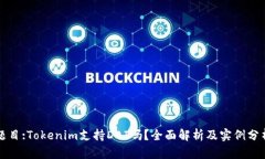 题目:Tokenim支持DAI吗？全面